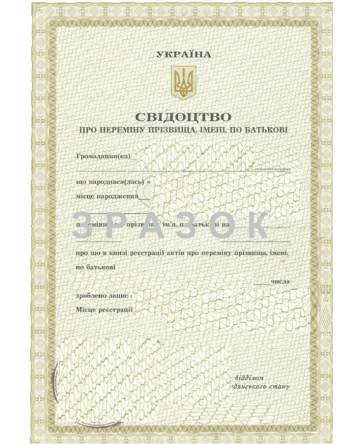 Ukraine: Change of Name-Surname Certificate Translation | Свiдоцтво про змiну прiзвища